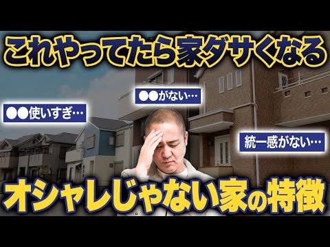 【注文住宅】自己満足で終わらないために…ダサい外観とおしゃれな外観の違い5選をプロが徹底解説！