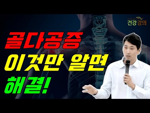 골다공증, 이것만 알면 해결!