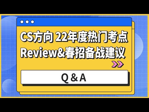 CS方向22年度热门考点Review&春招备战建议：Q＆A