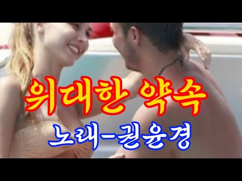 위대한 약속💗노래 권윤경