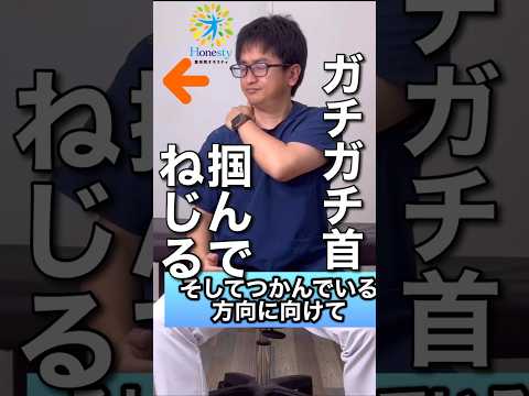 ガチガチの首コリ！掴んでねじって楽にする。疲労回復して楽になる理由はツボと筋肉と腱の反射です。 #shorts