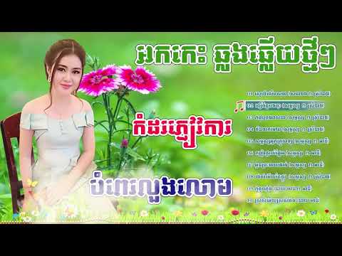 អកកេះ អកក្ដង់ ឆ្លងឆ្លើយជ្រើសរើសបទកំដរភ្ញៀវញាំការ   Best OrKes Khmer Song non sto HIGH