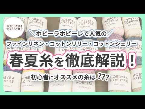 【編み物】ホビーラホビーレの春夏糸を詳しくご紹介！_ホビホビちゃんねる