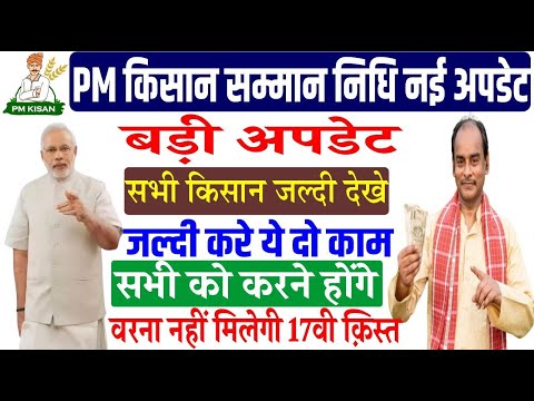 सभी किसानो जल्दी करें ये दो काम | Pm kisan 17th installment | Pm kisan new update | Vipin Talks.