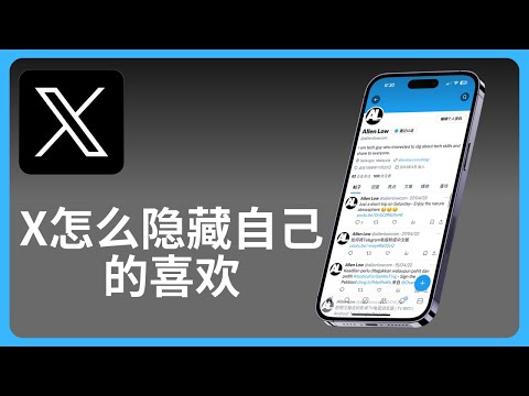 X怎么隐藏自己的喜欢