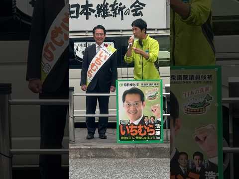 兵庫県衆議院選最終日！日本維新の会「いちむら浩一郎候補(兵庫6区)」阪急伊丹駅、街頭演説！#衆議院選挙 #日本維新の会 #藤田文武幹事長 #衆議院議員 #いちむら浩一郎 #いちむら八策