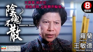 懸疑驚悚 港產恐怖電影｜陰魂不散 (Immortal Spirit)｜王敏德｜伍詠薇｜黃佩霞｜何華超｜羅蘭｜粵語中字｜香港電影｜8號電影院 HK Movie｜美亞｜1999