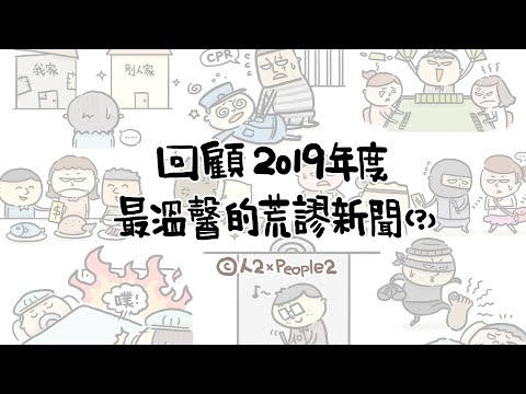 《人2 x People2》2019年度荒謬新聞回顧