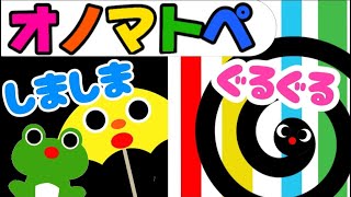 赤ちゃん喜ぶオノマトペ絵本【しましまとぐるぐる２】笑う泣き止む知育動画　0歳　1歳　2歳　3歳　４歳児さん向け　Make a baby stop crying　Baby Sensory