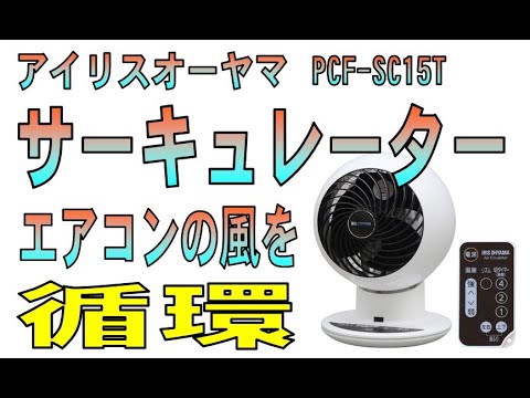 アイリスオーヤマのサーキュレーターを買いました　PCF-SC15T