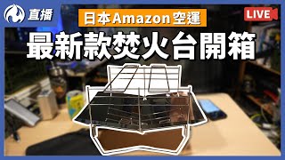 日本Amazon空運最新款焚火台開箱