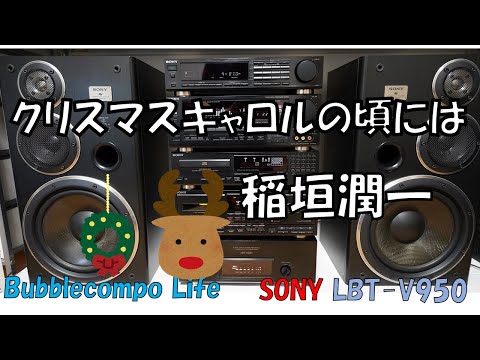 稲垣潤一　クリスマスキャロルの頃には　バブルコンポ　SONY　LBT-V950　LIBERTY　950