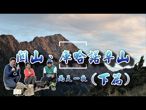 【百岳登山】關山、庫哈諾辛山兩天一夜(下篇) ｜ 輕裝四小時登南台首嶽—關山    體驗南一段縱走  2023.2.4