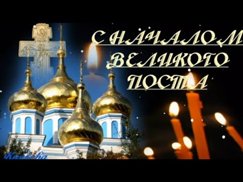 С Началом Великого Поста! Желаю Искреннего Покаяния Прощения И Любви! Желаю Крепости Духа!