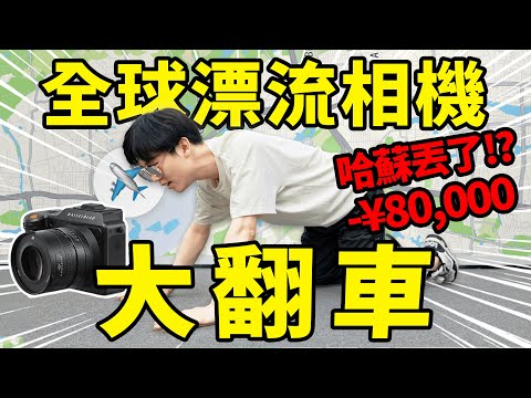 尷尬！漂流相機全球篇居然翻車了⋯忍痛捨棄價值8w的哈蘇相機｜漂流相機進度更新 ｜LKs