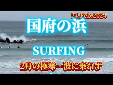 【国府の浜】2月の極寒サーフィン体験…ギブアップからの喫茶レストラン日の出でまったり