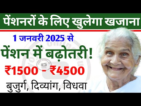 1 January 2025: 1 जनवरी 2025 से पेंशनरों को बड़ा तोहफा! पेंशन में बढ़ोतरी! pension news |pension kab