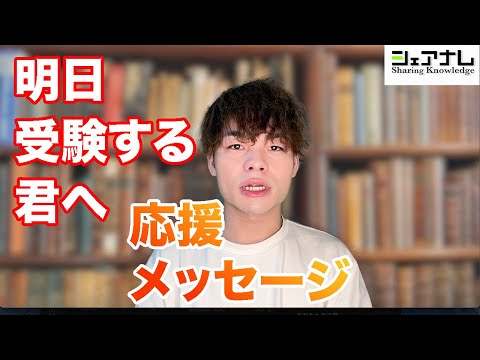 【受験生へ】明日に向けて最後の応援メッセージ ！！