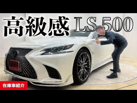 【在庫車紹介】レクサスLS500！！大阪外環店しゅうとが紹介します！