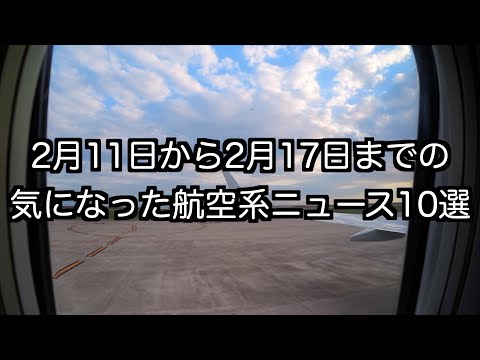 2月11日から2月17日までの航空系ニュース10選