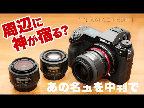 【周辺に神が宿る】ド定番の PENTAX-FA 三兄弟レンズ28mm、35mm、50mm を「FUJIFILM GFX100S」中判センサーのミラーレスカメラで撮影してみた【中判にも使えるレンズ】