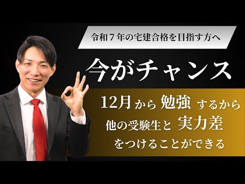 令和7年宅建、12月から勉強するから実力差をつけられる！　#レトス