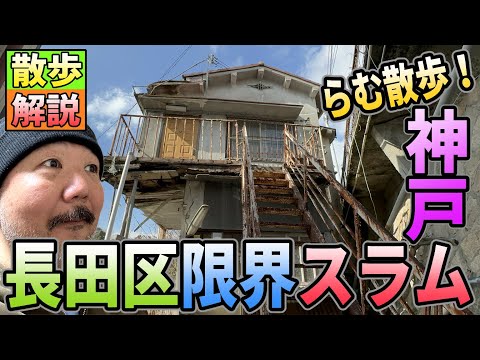 【スラム散歩】神戸長田区限界スラムを散歩解説【らむ散歩！】