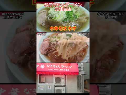 なぎちゃんラーメン 元住吉店 中華そば ネギ 朝ラーメン ショート動画【ちゃん系ラーメン】#ramen #らーめん #らぁめん #ラーメン #ラーメンチャンネル