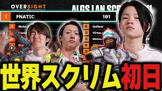 新パッチに早くも適応？世界大会スクリム初日から1位をかっさらうFNC！【ApexLegends/エーペックスレジェンズ/FNATIC/YukaF/Meltstera/Lykq】