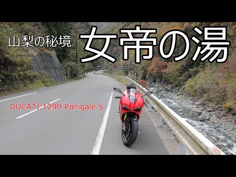 山梨の秘境 女帝の湯 　日本一人口の少ない町、その最北端の集落へ　DUCATI 1299でゆくツーリング