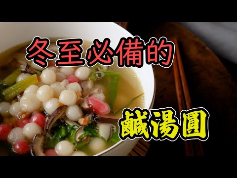 【鹹湯圓】傳統鹹湯圓就是用這種小小顆的來煮，這樣的料理方式也被稱作客家湯圓唷