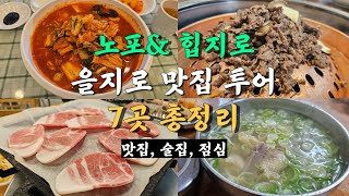 서울 을지로 맛집 투어, 을지로3가 힙지로 골목부터 노포 맛집까지 7곳 총정리!!