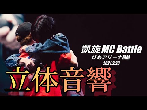 (リクエスト)SKRYU vs Rude-α｜凱旋MC Battle Special アリーナノ陣