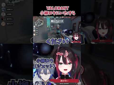 小柳ロウとイチャイチャする緋月ゆい【VALORANT】#shorts