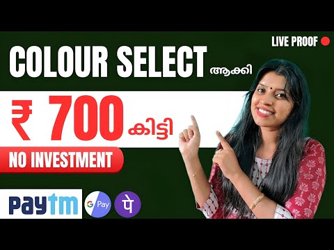 മൊബൈലിൽ COLOUR SELECT ആക്കി 700 രൂപ GPAY -യിൽ കിട്ടി വെറുതെ അല്ല PROOF തെളിവ് ആയി കാണാം 💯