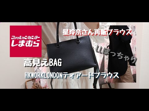 【しまむら購入品】おすすめティアードブラウス！高見えBAG！星玲奈さん再販ブラウス？！LLぽっちゃりが着てみた★LLぽっちゃりアラフォー主婦