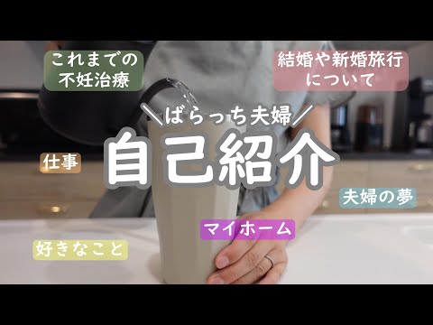 【不妊治療】自己紹介/これまでの不妊治療歴と現状/30代夫婦/結婚4年目/不妊治療3年目/1人目妊活中