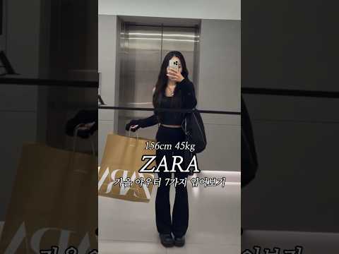 ZARA 자라 가을 신상 아우터 7종 입어보기 🤎 #zara #패션하울 #가을패션 #자라하울