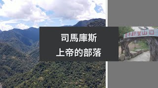 探訪上帝的部落 司馬庫斯