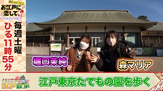 お江戸に恋して【江戸東京たてもの園を歩く(2022/3/5 OA)】森マリアと堀口茉純が巡る！