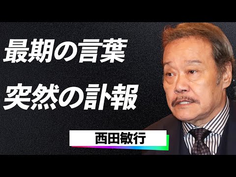 【訃報】西田敏行　『もう一度、カメラの前で演じたかった…僕の俳優人生はここで終わりたくなかった』共演者たちが明かす、役者人生を全うできなかった理由と隠された壮絶な最期に言葉を失う…！