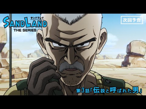 『SAND LAND: THE SERIES』 第3話「伝説と呼ばれた男」 予告