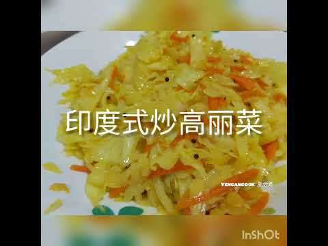 印度式炒高丽菜