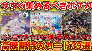 【ポケカ高騰】今すぐ集めるべき高騰期待のカード39選を紹介！