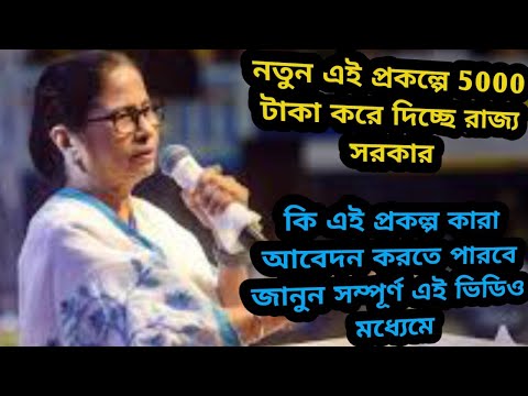 নতুন এই প্রকল্পে 5000 টাকা করে দিচ্ছে রাজ্য সরকার📌কিএই প্রকল্প কারা আবেদন করতে পারবে জানুন সম্পূর্ণ