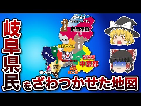 岐阜県の偏見地図【おもしろい地理】