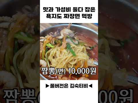 가성비 좋은 욕지도 짜장면 맛집