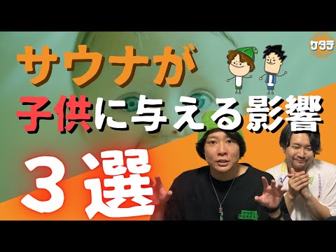 【危ない⁉】サウナが子供に与える影響３選！良い影響？悪影響？解説します。