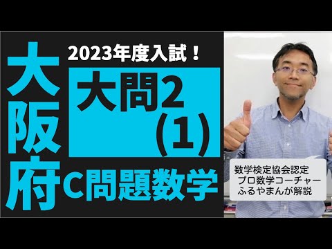 2023年　令和5年度　大阪府公立高校 数学C 入試解説　2(1) 平面図形