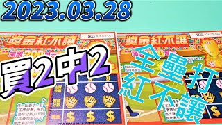 【刮刮樂】 【2023/03/28 】「獎金紅不讓」200元款